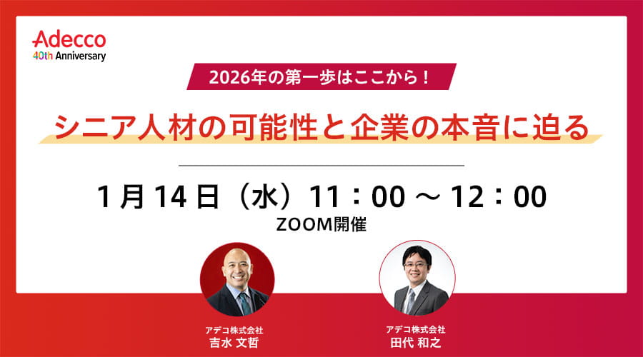 2026年の第一歩はここから！シニア人材の可能性と企業の本音に迫る