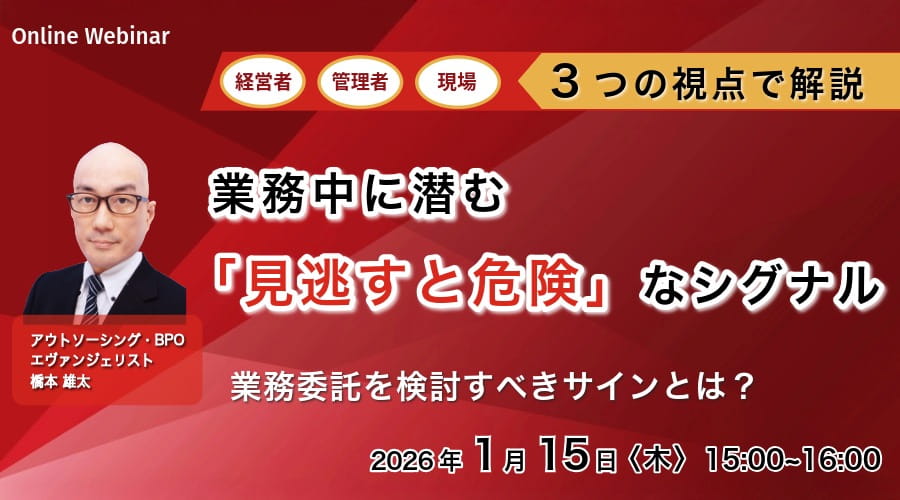 【業務委託を考えるべき】業務中に潜む「見逃すと危険」なシグナル ～経営者、管理者、現場担当者、3つの視点でそれぞれ解説～