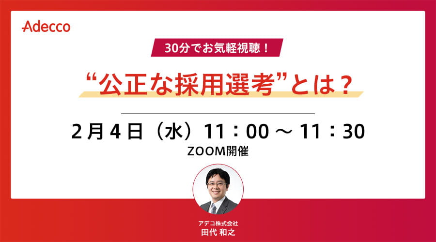 30分でお気軽視聴！“公正な採用選考”とは？