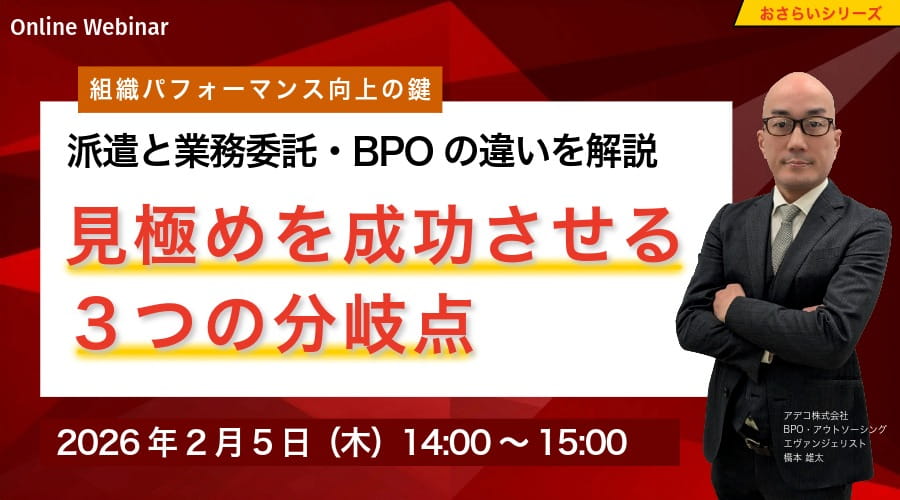 〈組織パフォーマンス向上の鍵〉「派遣」と「業務委託・BPO」の違いとは?見極めを成功させる3つの分岐点