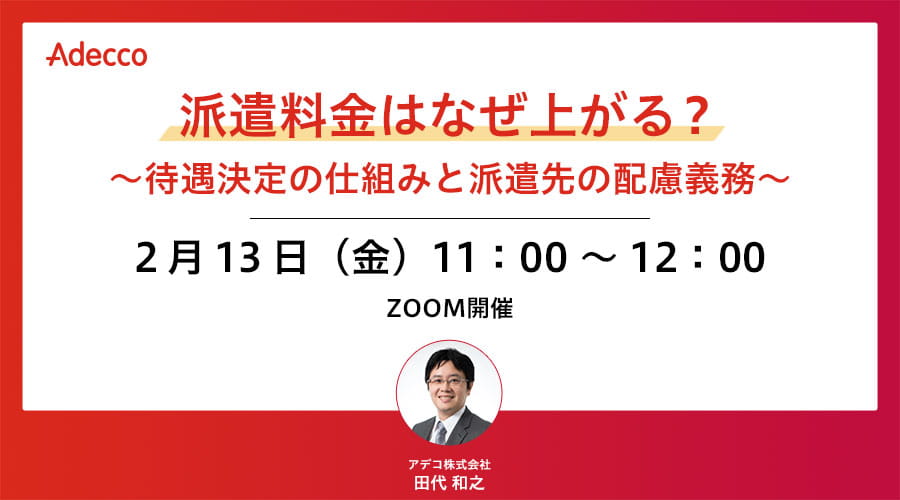 派遣料金はなぜ上がる? ~待遇決定の仕組みと派遣先の配慮義務~