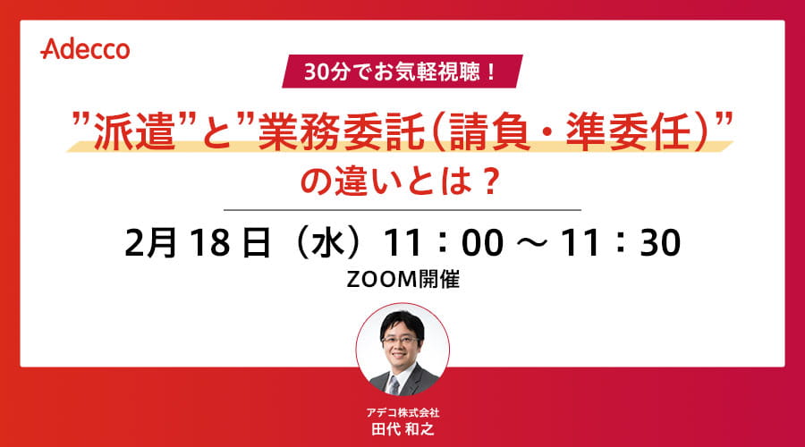 30分でお気軽視聴!”派遣”と”業務委託(請負・準委任)”の違いとは?