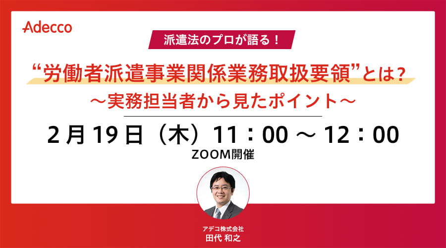 “労働者派遣事業関係業務取扱要領”とは? ~実務担当者から見たポイント~