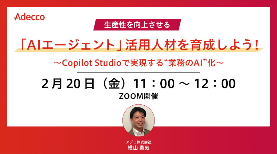 生産性を向上させる「AIエージェント」活用人材を育成しよう！～Copilot Studioで実現する“業務のAI”化～
