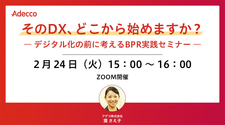 そのDX、どこから始めますか?― デジタル化の前に考えるBPR実践セミナー ―