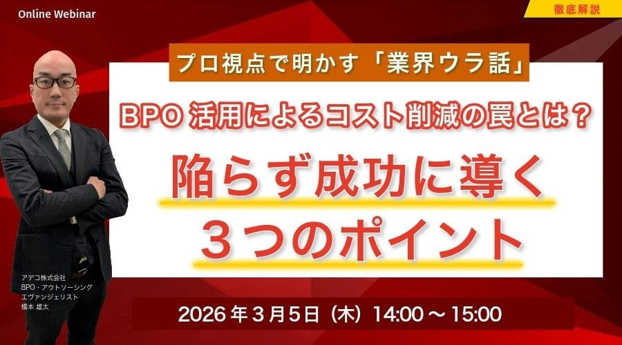 プロ視点で明かす「業界ウラ話」 BPO活用によるコスト削減の罠とは？ 陥らず成功に導く３つのポイント