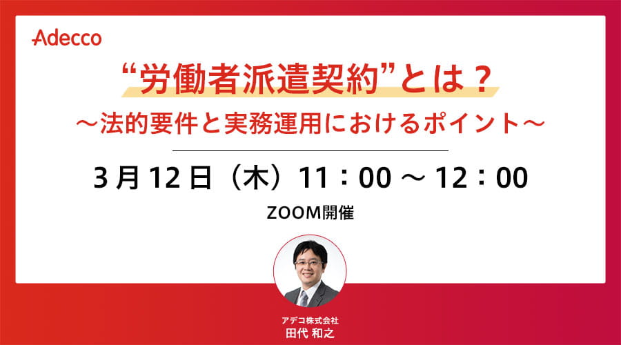 “労働者派遣契約”とは? ~法的要件と実務運用におけるポイント~