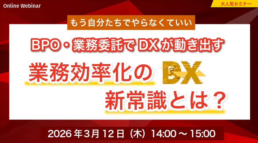 もう自分たちでやらなくていい業務委託でDXが動き出す業務効率化の新常識とは？