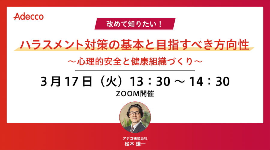 改めて知りたい!ハラスメント対策の基本と目指すべき方向性 ~心理的安全と健康組織づくり~