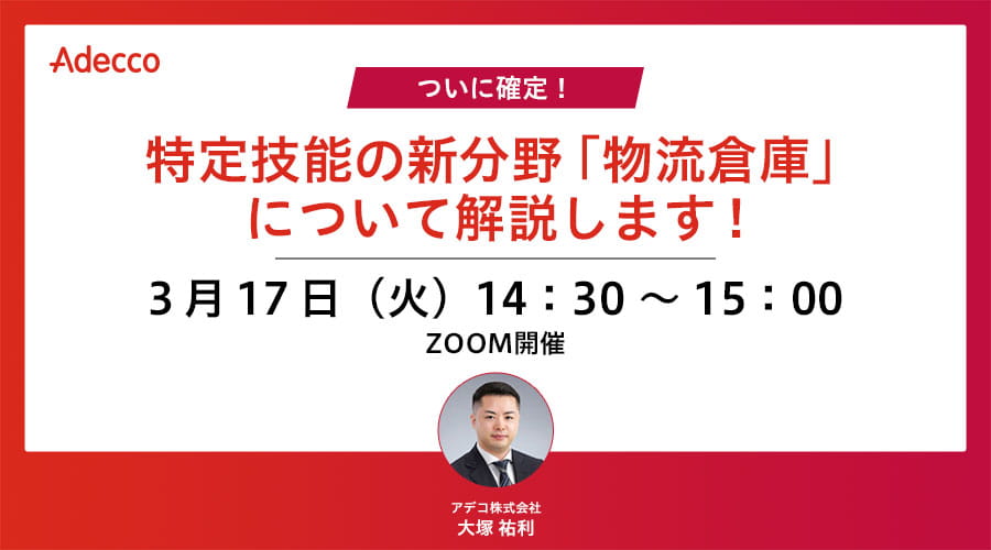 【ついに確定！】特定技能の新分野「物流倉庫」について解説します！ ～心理的安全と健康組織づくり～