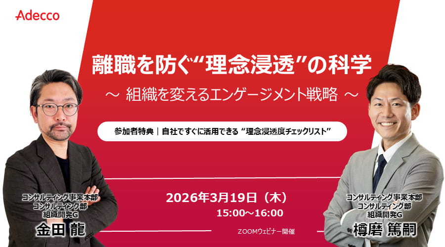 離職を防ぐ&ldquo;理念浸透&rdquo;の科学 ～組織を変えるエンゲージメント戦略～　参加者特典：自社で直ぐに活用できる &ldquo;理念浸透度チェックリスト&rdquo;