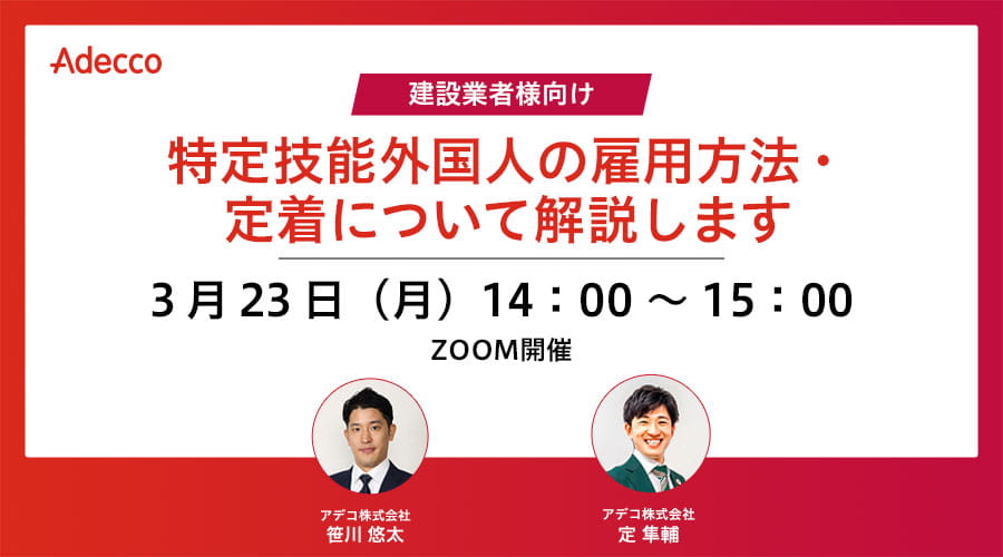 【建設業者様向け】~特定技能外国人の雇用方法・定着について解説します~