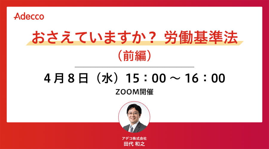 おさえていますか？ 労働基準法（前編）