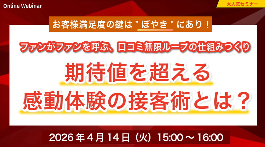 お客様満足度の鍵はぼやきにあり!ファンがファンを呼ぶ、口コミ無限ループの仕組みつくり期待値を超える感動体験の接客術とは?