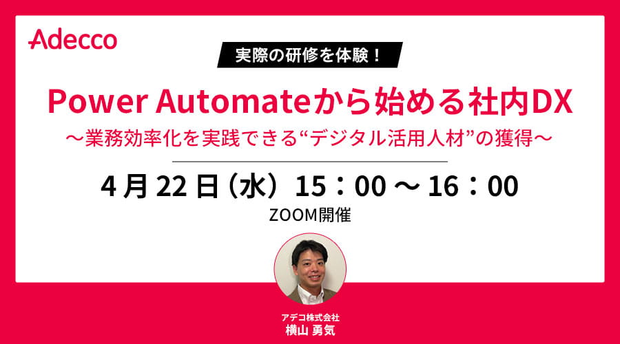 〔実際の研修を体験!〕Power Automateから始める社内DX~業務効率化を実践できる“デジタル活用人材”の獲得~