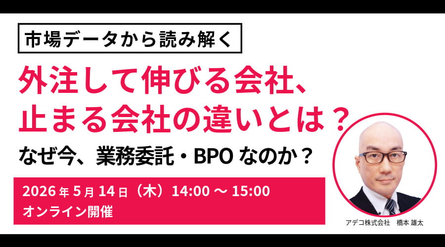 なぜ今、業務委託・BPOなのか？ 市場データから読み解く“外注して伸びる会社・止まる会社”
