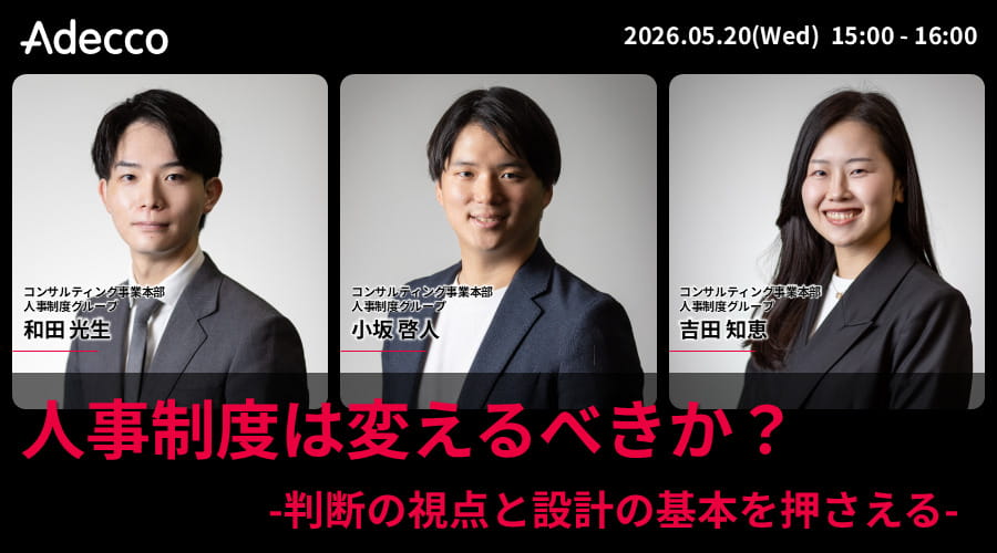 人事制度は変えるべきか? -判断の視点と設計の基本を押さえる-