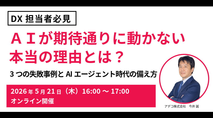 【DX担当者必見】AIが動かない本当の理由とは？ ─ 3つの失敗事例とAIエージェント時代の備え方
