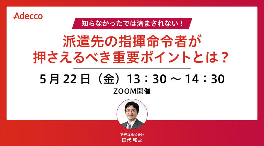 知らなかったでは済まされない！派遣先の指揮命令者が押さえるべき重要ポイントとは？