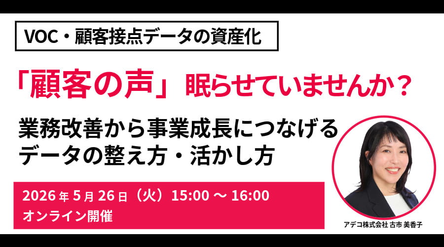 「顧客の声」眠らせていませんか? VOC・顧客接点データの資産化業務改善から事業成長につなげるデータの整え方・活かし方