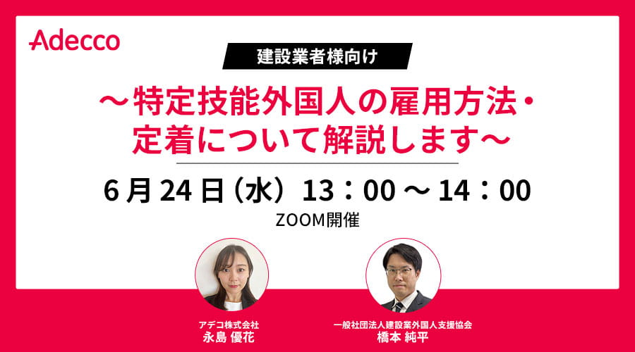 【建設業者様向け】～特定技能外国人の雇用方法・定着について解説します～