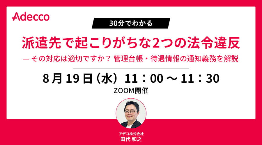 派遣先で起こりがちな2つの法令違反— その対応は適切ですか? 管理台帳・待遇情報の通知義務を解説