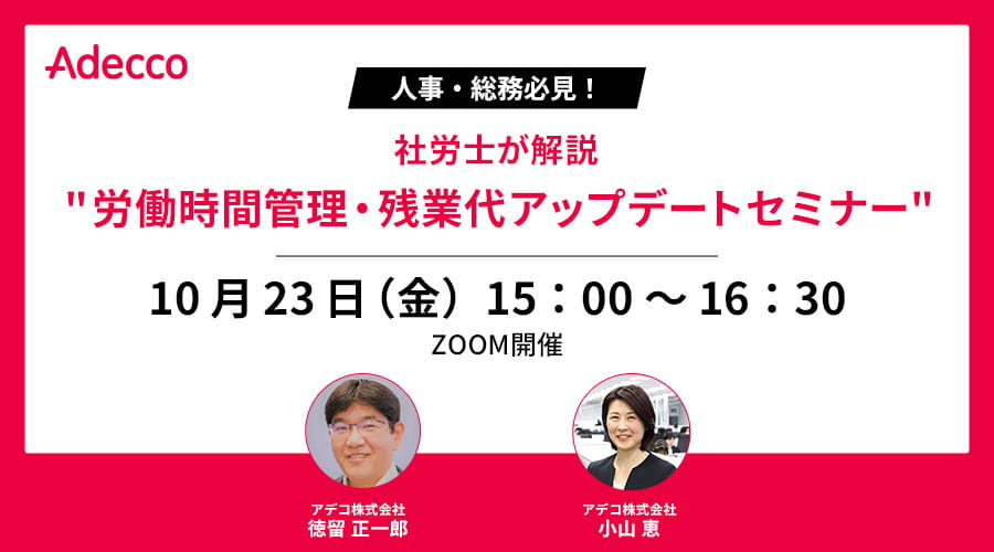 人事・総務必見！社労士が解説 "労働時間管理・残業代アップデートセミナー"