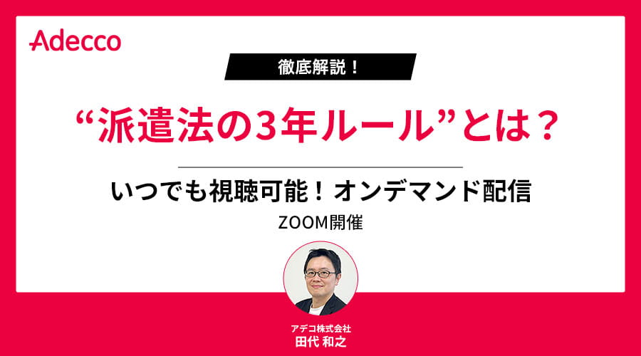 【オンデマンド配信】徹底解説！“派遣法の3年ルール”とは？