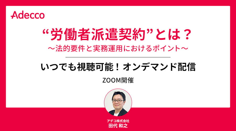 【オンデマンド配信】“労働者派遣契約”とは？ ～法的要件と実務運用におけるポイント～