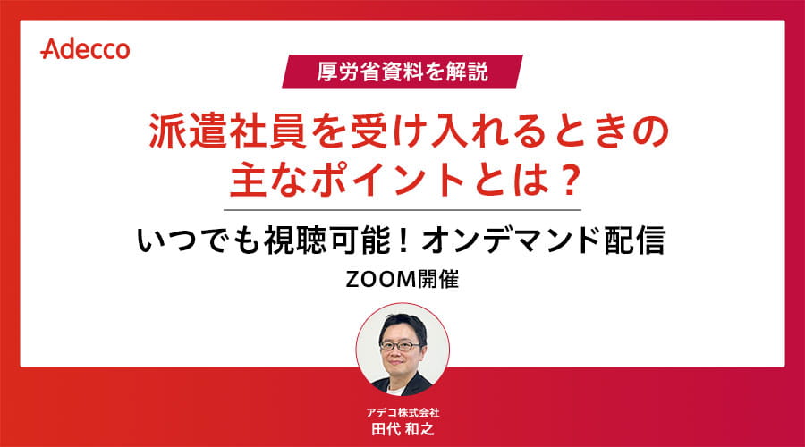 【オンデマンド配信】厚労省資料を解説　”派遣社員を受け入れるときの主なポイント”とは？