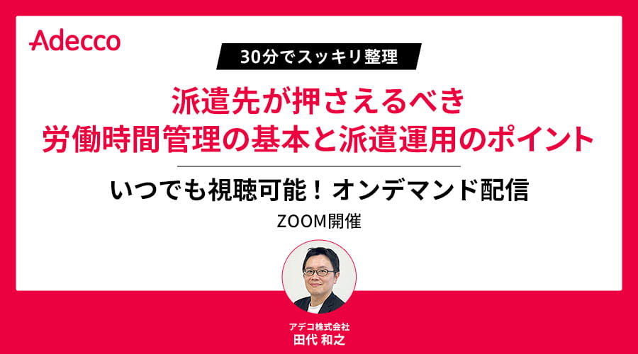 【オンデマンド配信】30分でスッキリ整理 派遣先が押さえるべき労働時間管理の基本と派遣運用のポイント