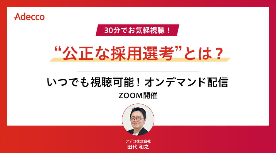 【オンデマンド配信】30分でお気軽視聴！“公正な採用選考”とは？