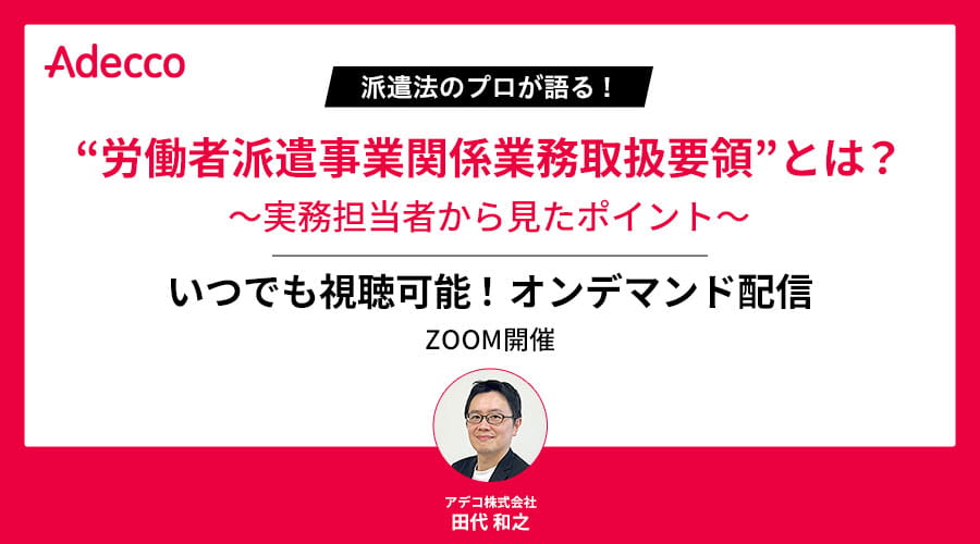 “【オンデマンド配信】“労働者派遣事業関係業務取扱要領”とは？ ～実務担当者から見たポイント～