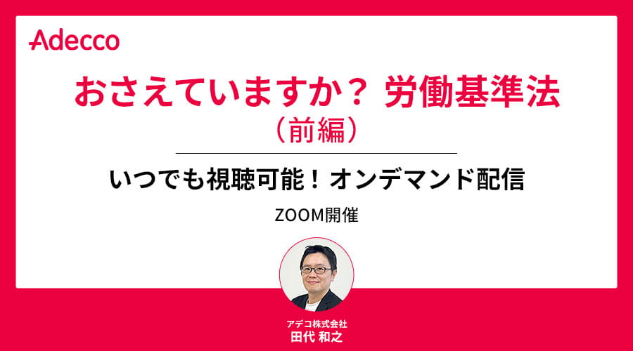 【オンデマンド配信】おさえていますか？ 労働基準法（前編）