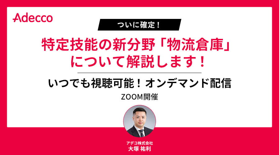 【オンデマンド配信】ついに確定!特定技能の新分野「物流倉庫」について解説します!