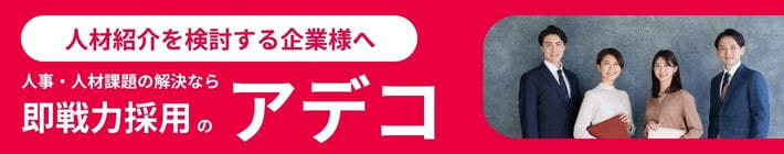 アデコの人材紹介サービス