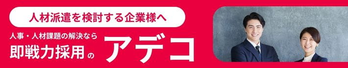 人材派遣に関するお問い合わせはこちらから