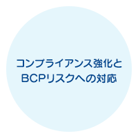 コンプライアンス強化とBCPリスクへの対応