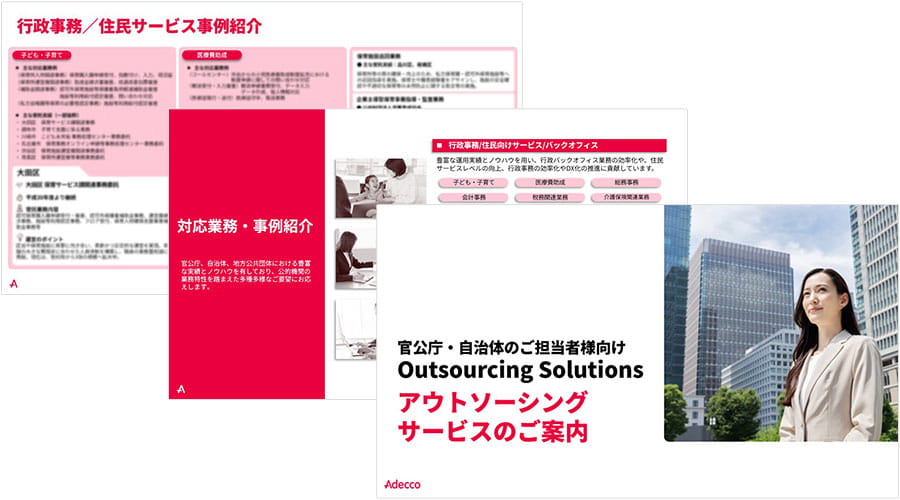 官公庁・自治体のご担当者様向けのアウトソーシングサービスの総合案内パンフレット