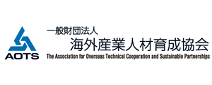 一般財団法人 海外産業人材育成協会