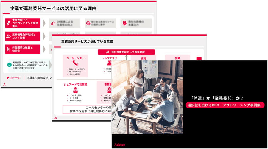 「派遣」か「業務委託」か？選択肢を広げるBPO・アウトソーシング事例集