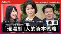 ①前編「人的資本経営トップ対談 #3 武田雅子氏 × 田中研之輔教授」