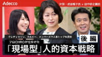 ②後編「人的資本経営トップ対談 #3 武田雅子氏 × 田中研之輔教授」