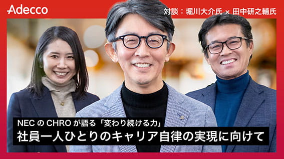 連載企画】人的資本経営トップ対談 ＃7 NECのCHROが語る「変わり続ける