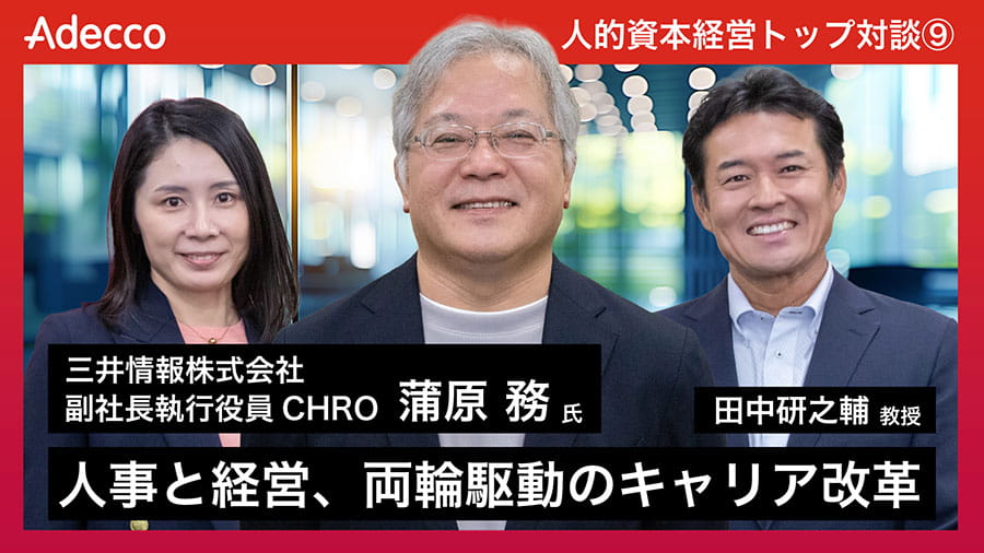 『人事と経営、両輪駆動のキャリア改革』対談：三井情報株式会社 副社長執行役員 CHRO 蒲原務氏 × 法政大学教授 田中研之輔氏