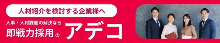 人材紹介を検討する企業様へ 人事・人材課題の解決なら即戦力採用のアデコ
