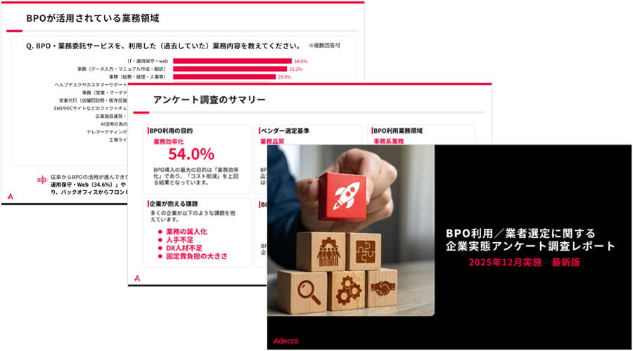 【最新版】2025年12月実施　BPO利用/業者選定に関する企業実態アンケート調査レポート