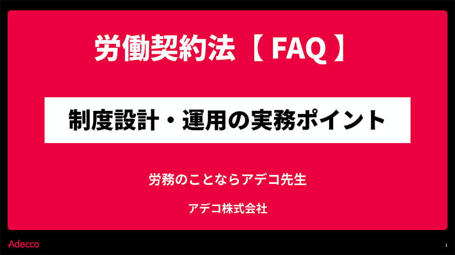 【FAQ】労務のことならアデコ先生：労働契約法