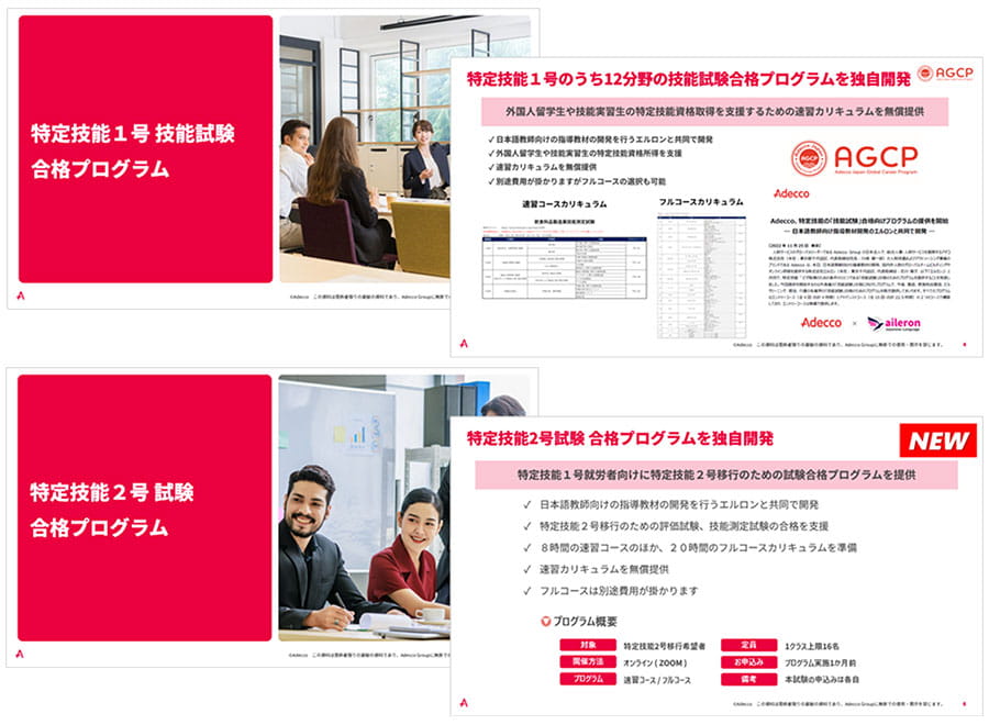特定技能1号2号試験合格プログラムのご紹介