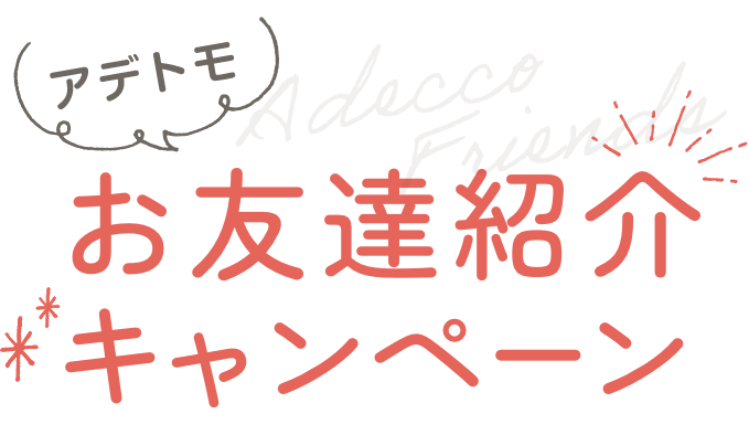 アデトモ お友達紹介キャンペーン